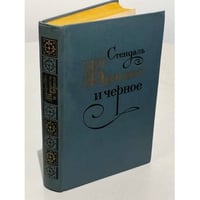 Стендаль. Красное и черное