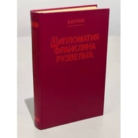 Дипломатия Франклина Рузвельта