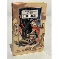 Шпион, или Повесть о нейтральной территории