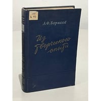 А.Ф. Борисов. Из творческого опыта