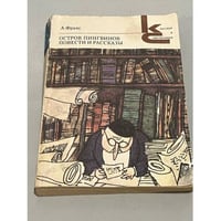 А. Франс. Остров пингвинов. Повести и рассказы