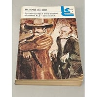 Мелочи жизни. Русская сатира и юмор второй половины XIX - начала XX в.