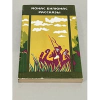 Йонас Билюнас. Рассказы