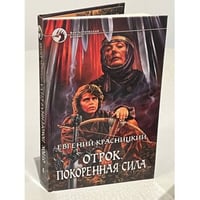 Отрок. Покоренная сила