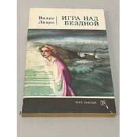 Игра над бездной