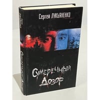 Сумеречный Дозор