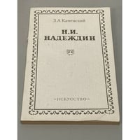 Н. И. Надеждин