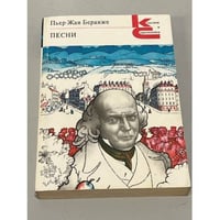 Пьер-Жан Беранже. Песни