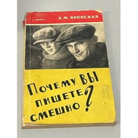 Почему вы пишете смешно?