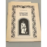 Христос и евреи