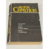 До самой сути. Мегрэ в Нью-Йорке. Мегрэ у коронера
