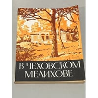 В чеховском Мелихове