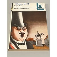 Генрих Манн. Верноподданный