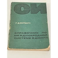 Справочник по международной системе единиц