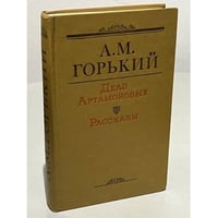 Дело Артамоновых. Рассказы