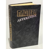 Мастера детектива. Выпуск 1 (сборник) 