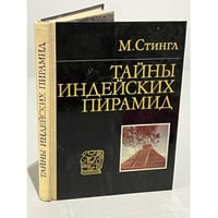 Тайны индейских пирамид 