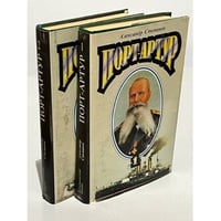 Порт-Артур (комплект из 2 книг)