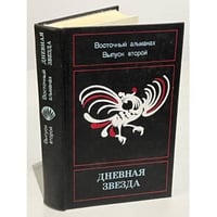 Дневная звезда. Восточный альманах. Выпуск 2
