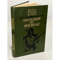 Последний из могикан