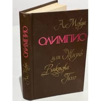 Олимпио, или жизнь Виктора Гюго