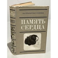 Память сердца