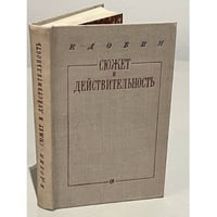 Сюжет и действительность