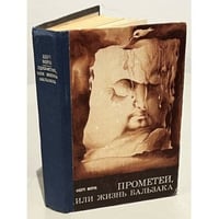 Прометей, или Жизнь Бальзака