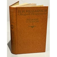П. И. Мельников (Андрей Печерский). Рассказы и повести