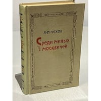 Среди милых москвичей