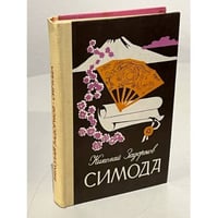 Симода