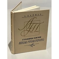 Страницы жизни Льва Толстого