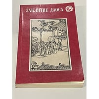 Заклятие Даоса