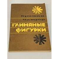 Глиняные фигурки