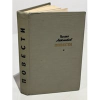 Чингиз Айтматов. Повести