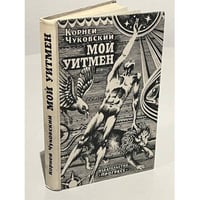 Мой Уитмен 