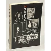 Прометей. Том 14. Историко-биографический альманах серии "Жизнь замечательных людей"