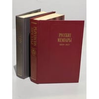 Русские мемуары (комплект из двух книг)
