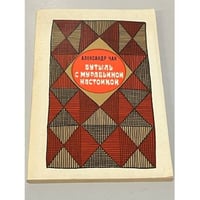 Бутыль с муравьиной настойкой