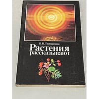 Растения рассказывают