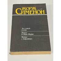 До самой сути. Мегрэ в Нью-Йорке. Мегрэ у коронера