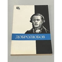 Добролюбов