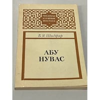 Абу Нувас