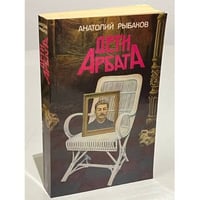 Дети Арбата