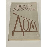 Федор Абрамов. Дом