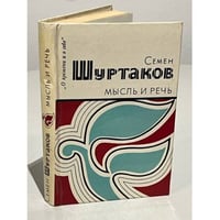 Мысль и речь