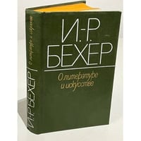 И.-Р. Бехер. О литературе и искусстве