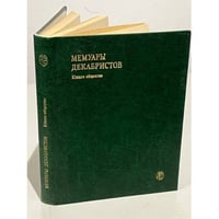 Мемуары декабристов