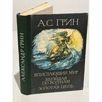 Блистающий мир, бегущая по волнам, золотая цепь