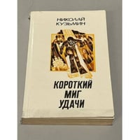Короткий миг удачи